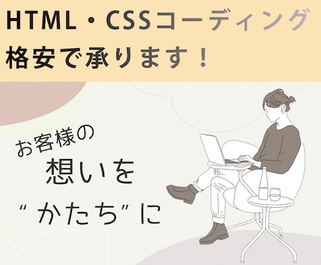 HTML/CSSコーディング格安で承ります きめ細やかなサービスを心掛けています イメージ1