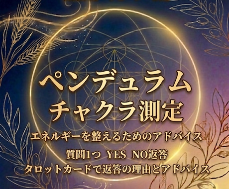 ペンデュラムでチャクラ測定+質問1つお答えします 質問1つ/YES NO返答/タロットで返答の理由とアドバイス イメージ1