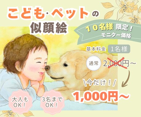 こども・ペットの似顔絵を写真から優しく描きます 家族似顔絵・長寿祝いにも対応！プレゼントにも人気です｜2L イメージ1