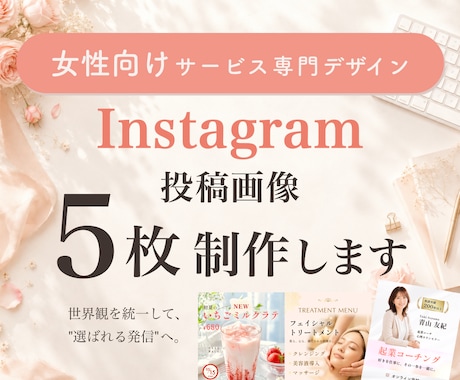 女性向けインスタ投稿画像を世界観ごと制作します あなたらしい世界観で、選ばれる投稿をつくります イメージ1