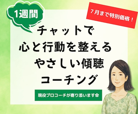 １週間＊やさしく寄り添うチャットコーチングをします 話すのが苦手な方でも、安心できるメッセージを現役プロコーチと イメージ1