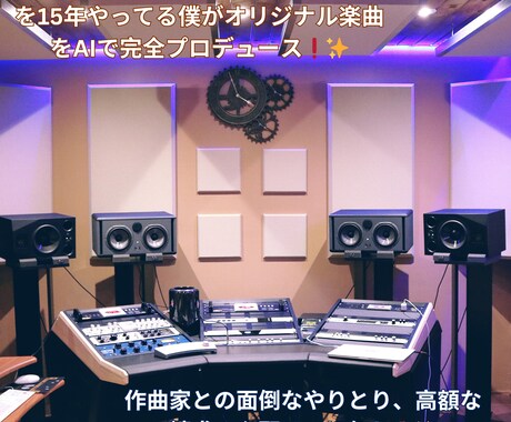 メジャープロデューサーが楽曲を格安で提供します AI機能を使いながら芸能15年の経験を行かして制作します！ イメージ1