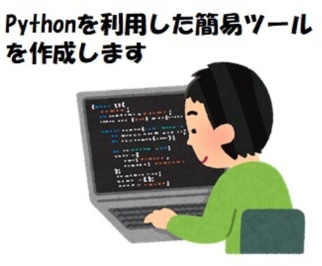 Pythonを利用した簡易ツールを作成します 分析／計算／資料整形等の簡易的なツールを作成します。 イメージ1