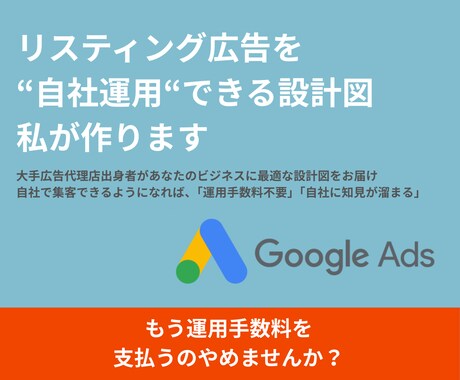 リスティング広告を自社運用できる設計図を作ります 丸投げ卒業！自社運用で成果を出すキーワード・設定を完全設計 イメージ1