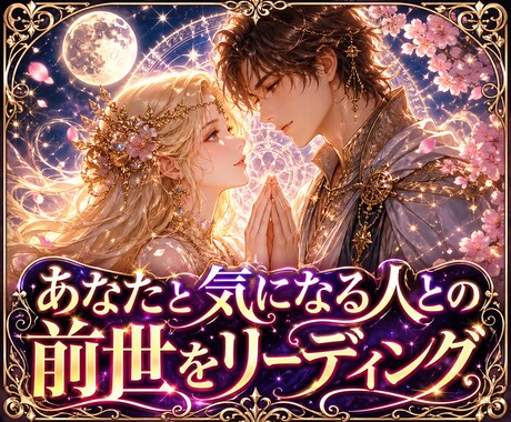 あなたと気になる人との前世をリーディングします ★プロの占術家が運命のソウルメイトとの過去世を本格鑑定★ イメージ1