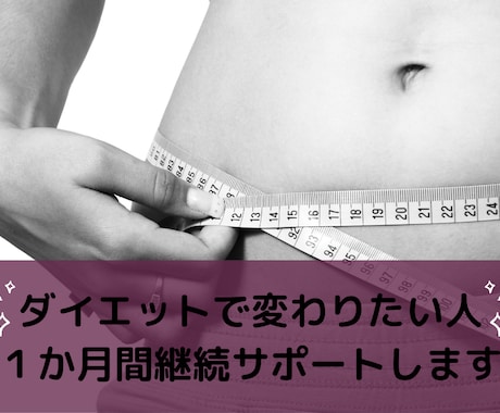 ダイエット１か月継続サポートします サポート後も自分で継続できるダイエット！ イメージ1