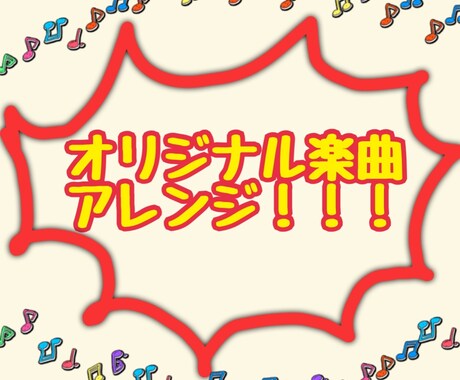 楽譜を元に、曲を様々な編成にアレンジします 好きな曲を「私たちだけ」の個性あふれる音楽にできます！ イメージ1