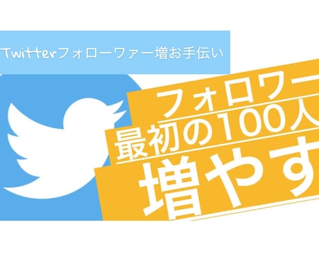 Twitterフォロワァー100増やします 今やSNS最強時代！インフルエンサーの第一歩を！ イメージ1
