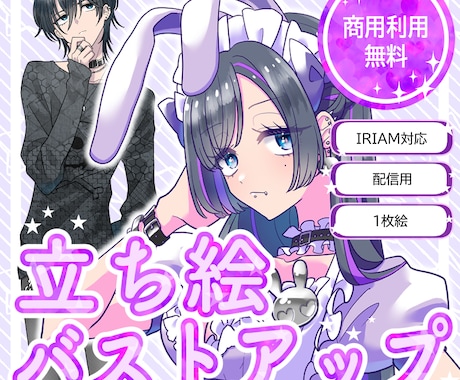 商用利用無料！バストアップ・立ち絵作成いたします IRIAM対応作成可能・１枚絵やアイコンに！ イメージ1