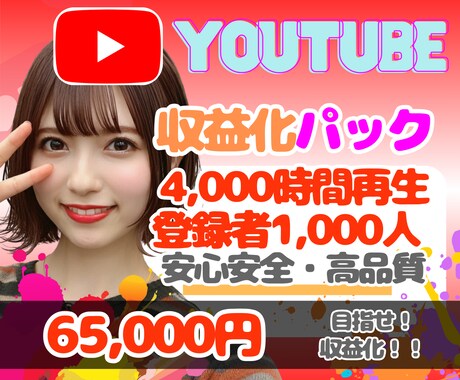 登録者1000人＆再生4000時間✨まで拡散します ♦️収益化であなたも一流クリエエイターの仲間入り♦️ イメージ1