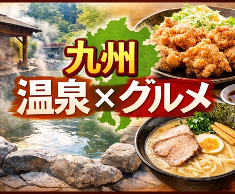 九州の温泉と周辺グルメをまとめます 旅行ネタ・下調べに。九州の温泉とグルメを一気に把握 イメージ1