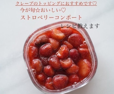 某人気店のストロベリーコンポートのレシピ教えます 私が開発を担当した本人です♪プロの方も♡ イメージ1