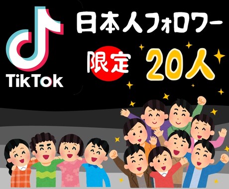 TIKTOK 日本人フォロワー20人増やします 日本人フォロワーだから安心。見栄えもいいです。 イメージ1
