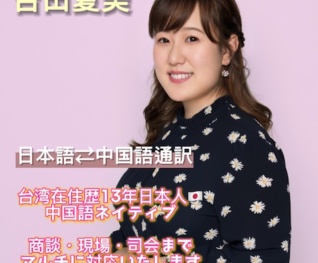 日中通訳・翻訳します 台湾在住13年！ネイティブな中国語でお手伝いします イメージ1