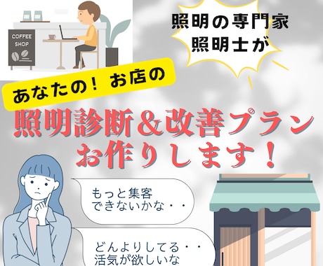 個人店向け！お店の照明診断＆改善プランお作りします 集客したい・・使いづらい・・イメージ変えたい等なんでもOK！ イメージ1