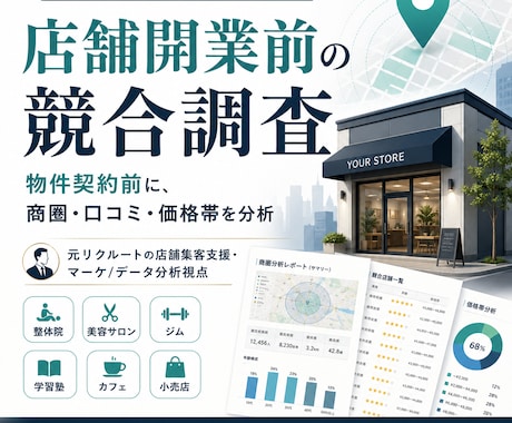 店舗開業前に周辺競合と勝ち筋を調査します 商圏・口コミ・価格・メニューを分析し、出店判断レポートを作成 イメージ1