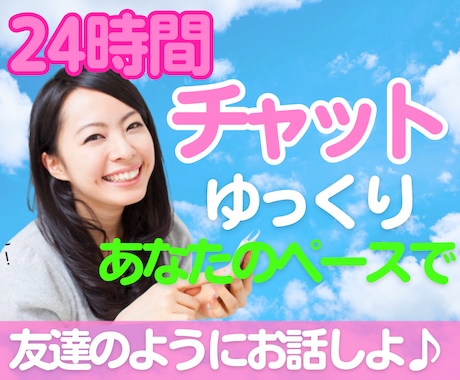 24時間❤️雑談〜お悩みまで何でも！お話します LINEのように！会話のやりとり❤️隙間時間にお話しましょ♬ イメージ1