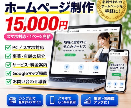 個人事業主向け1ページホームページを制作します 15,000円でスマホ対応｜お店のシンプルなホームページ イメージ1