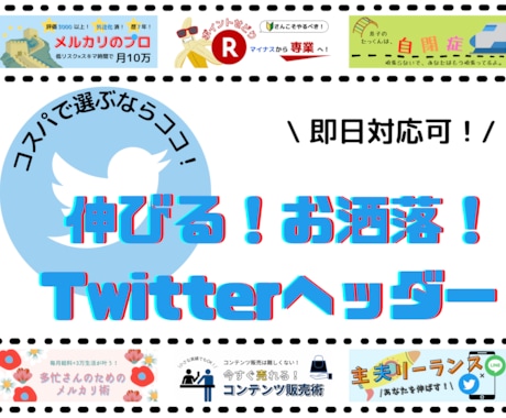 商用利用可！最短当日でツイッターヘッダー作ります 2時間で納品実績有り！デザイン学校卒の確かな技術を低価格で！ イメージ1