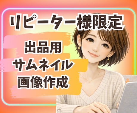 リピーター様限定‼️ココナラサムネイル作成します 出品者様電話相談に来られた方だけに提供するサービスです！ イメージ1