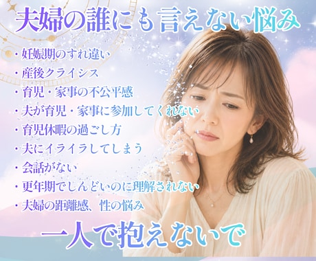 夫婦関係の悩み専門｜もやもや・すれ違いを解消します 女性の専門家があらゆる夫婦の悩みと関係づくりを丁寧に支えます イメージ2