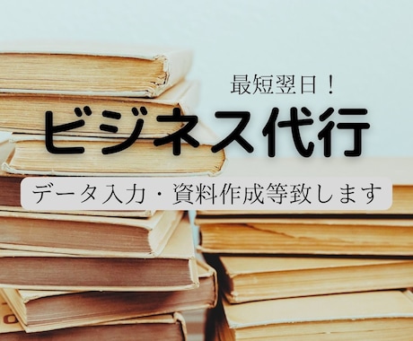 データ入力、資料等の作成いたします パソコンが苦手、時間がない！などお手伝いさせてください。 イメージ1