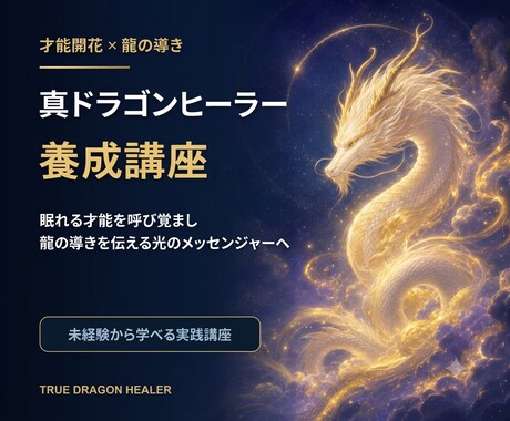 真ドラゴンヒーラー講座します 初心者から学べる龍のヒーリング講座です イメージ1