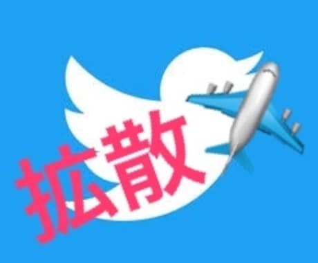 実績有！超格安Twitterアカウントで紹介します 質の良いフォロワー約1300人にあなたのアカウントを拡散！ イメージ1