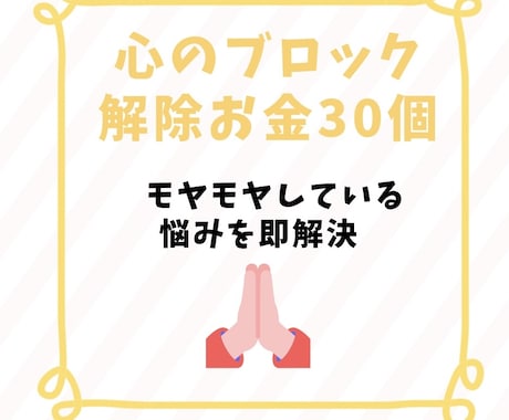 お金、仕事のブロックを　30個解除します 心のブロックいち早く解除いたします　現状を変えたい方へ イメージ1