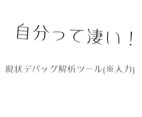 自己理解のボトルネックをメタファーで解析します 潜在意識を可視化した、現状デバッグ解析ツール(※人力) イメージ1