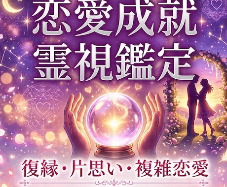 究極霊感鑑定｜恋愛の願いを霊視鑑定で成功へ導きます お相手の本心を知り、意識と行動を変えて願いを成就させる イメージ1