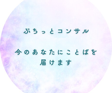 ぷちっとコンサル｜今のあなたにことばを届けます 1回返信＋カード1枚｜今のあなたにことばを届けます イメージ1