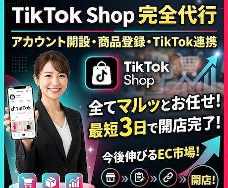 TIKTOKSHOPのアカウント開設ができます TIKTOKSHOPアカウント開設、商品登録最短3日で可能 イメージ1