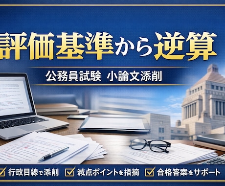 公務員試験の小論文を論理的に添削し、改善します 「評価基準から逆算する小論文添削」 イメージ1