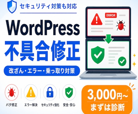 WordPressエラー修正セキュリティ対応します イメージ1