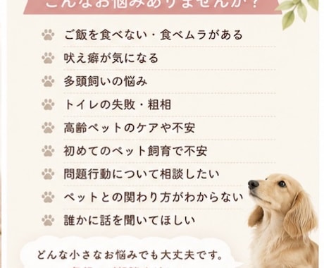 愛犬・愛猫のお悩み相談お聞きします 一人で悩まず、お気軽にご相談ください イメージ2