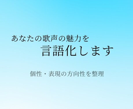 あなたの歌声の魅力を言語化します 声の魅力フィードバック｜自分らしい歌の方向性整理 イメージ1