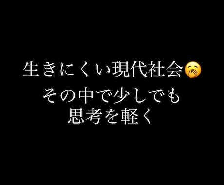 現代社会で生きにくい人必見、理由を紐解きます 今の時代に疲れて居る方に寄り添います。 イメージ1