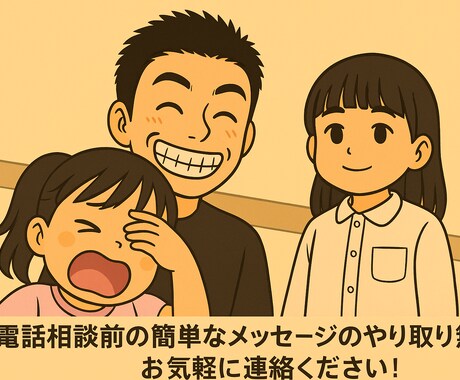 とことんあなたの気持ちに寄り添います お気持ちを聞かせてくれませんか？連絡お待ちしています。 イメージ1
