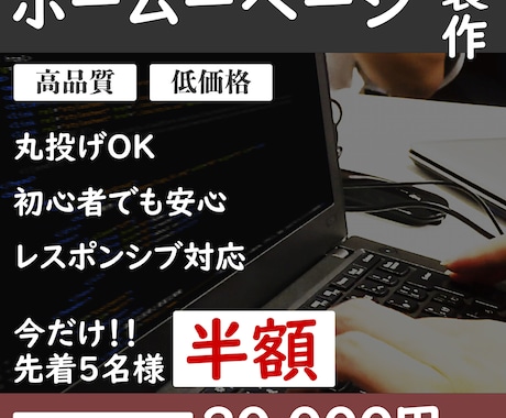 格安で高品質なホームページを作成します 丸投げOK!! ご満足のいくホームページをご提供致します イメージ1