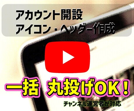 YouTube開設、アイコン&ヘッダ作成を行います 手間を一括でお受けいたします。※おまけ付き イメージ1