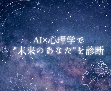 あなた専用の『未来ストーリー』をお伝えします 「心理学とAIを掛け合わせた“未来シミュレーション”です！」 イメージ1