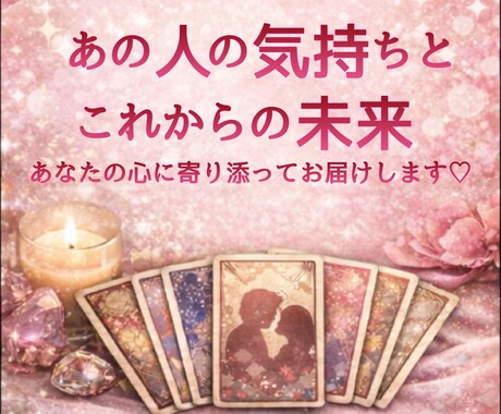 この恋どうなる？彼の気持ちと未来を読みます ひとりで悩む恋に、やさしいヒントを イメージ1