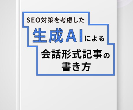 生成AIで時短で記事の書き方を教えます 時間やネタに悩まされない！40代主婦のための記事と作成方法 イメージ1