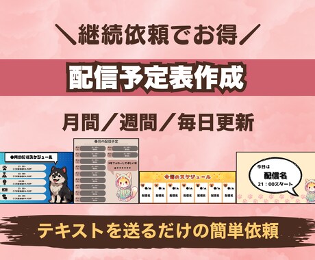 継続依頼専用◆配信予定表のテキストを差し替えます テキストを送るだけでOK!同一テンプレートで更新をサポート イメージ1