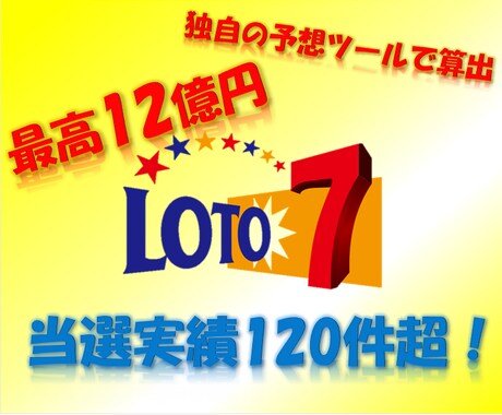当選実績120件超★次回のロト7予想を提供します 「宝くじなんて運でしょ」と思う貴方。予想に頼ってみませんか？ イメージ1