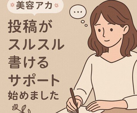 美容SNS投稿をお洒落に代筆します 営業感ゼロ。共感される美容投稿文を代行します イメージ1