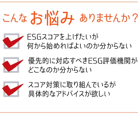 ESG評価機関のスコアを上げる方法を教えます 現役サステナビリティ担当者が具体的なアドバイスを提供します イメージ2