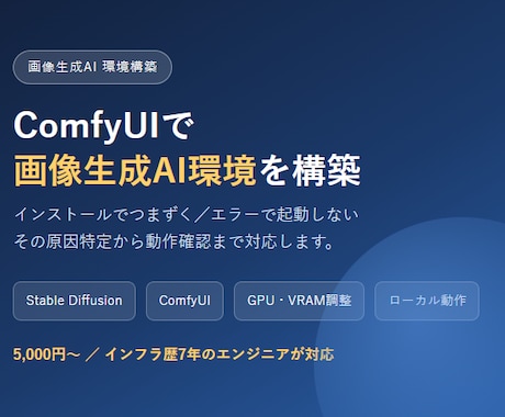 ComfyUIで画像生成AI環境を構築します GPU設定・VRAM調整までインフラ視点で対応 イメージ1