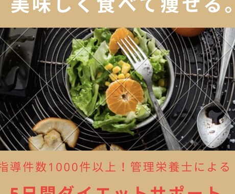 管理栄養士が食べながら痩せるサポートをします 五日間であなたにあった食事ダイエットを提案します。 イメージ1